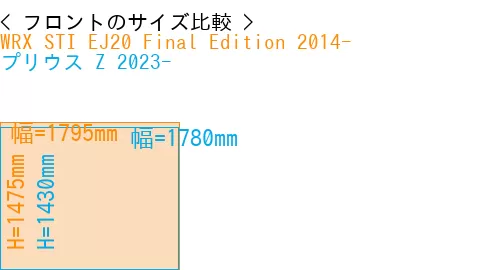 #WRX STI EJ20 Final Edition 2014- + プリウス Z 2023-